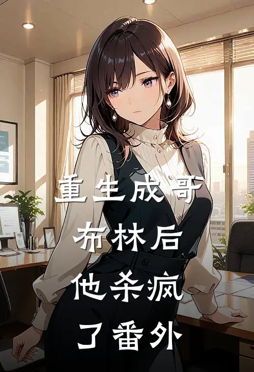重生成哥布林后,他杀疯了番外