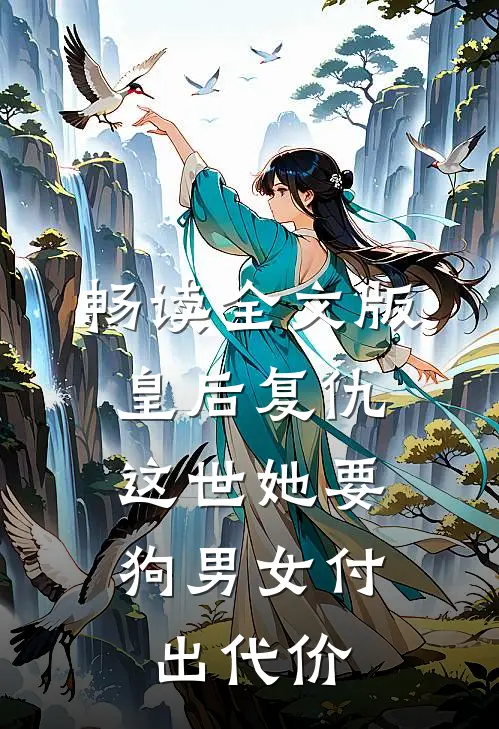 畅读全文版皇后复仇:这世她要狗男女付出代价