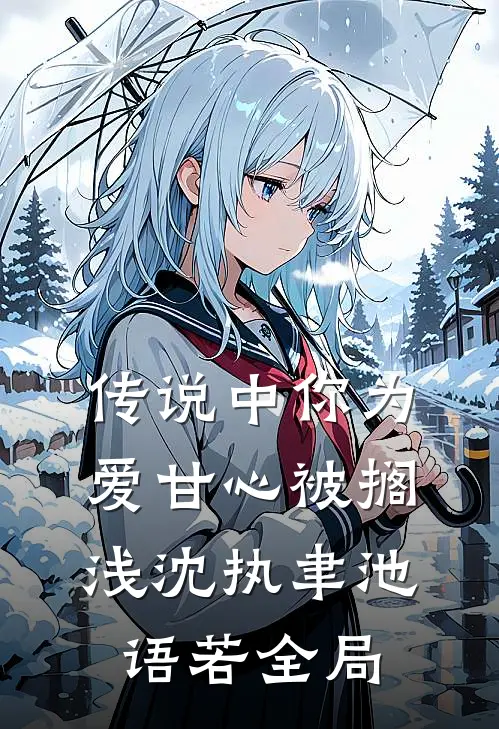 传说中你为爱甘心被搁浅沈执聿池语若全局