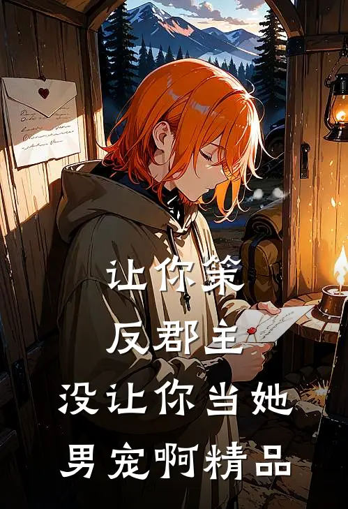 让你策反郡主,没让你当她男宠啊精品