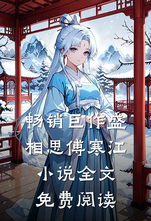 畅销巨作盛相思傅寒江小说全文免费阅读
