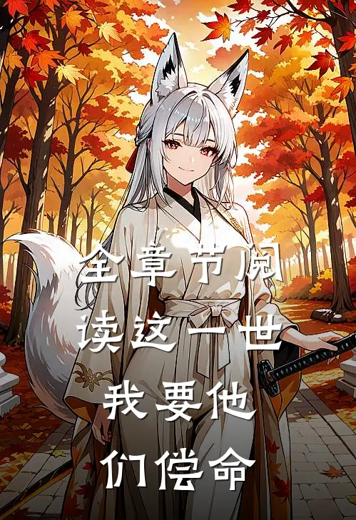 全章节阅读这一世,我要他们偿命