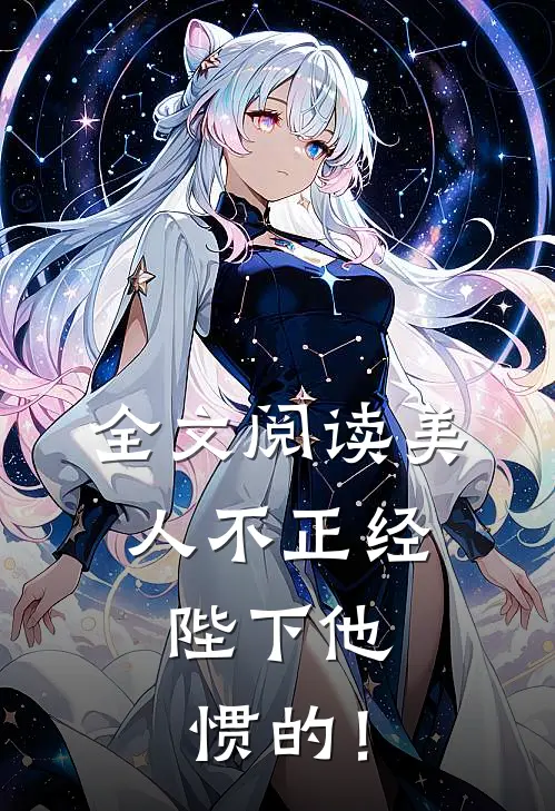 全文阅读美人不正经，陛下他惯的！