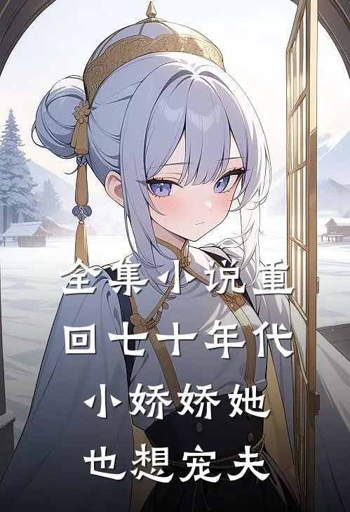 全集重回七十年代,小娇娇她也想宠夫免费阅读