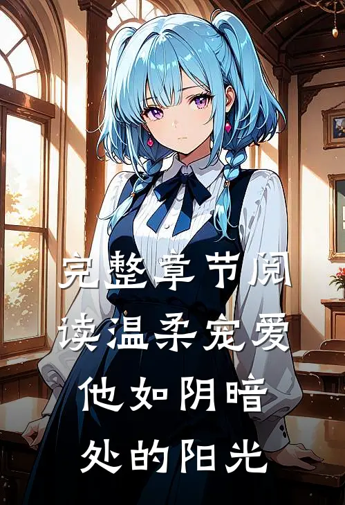 完整章节阅读温柔宠爱他如阴暗处的阳光