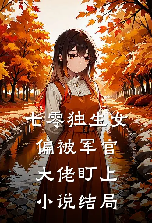 七零独生女,偏被军官大佬盯上结局是啥