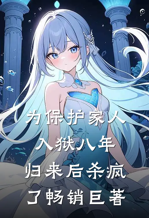 为保护家人入狱八年，归来后杀疯了畅销巨著