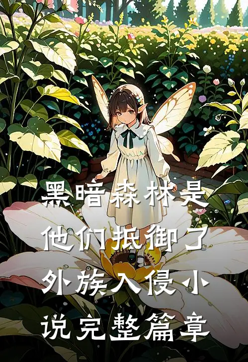 黑暗森林是他们抵御了外族入侵小说完整篇章