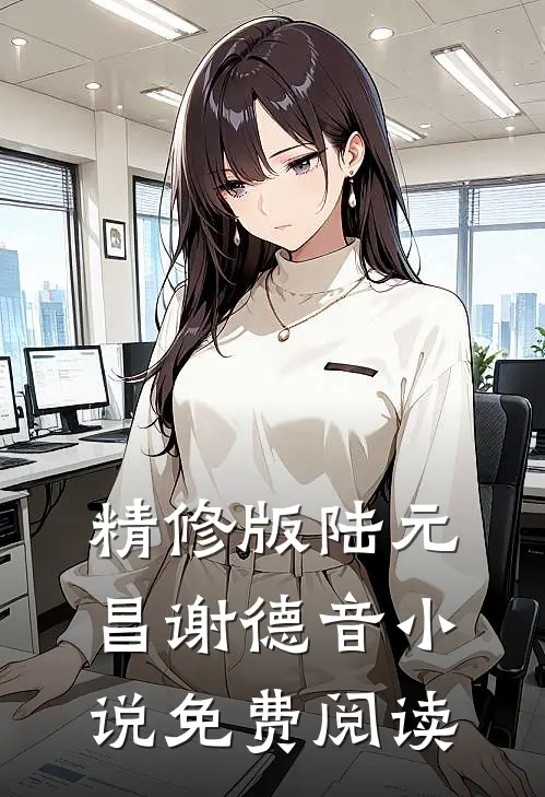 精修版陆元昌谢德音小说免费阅读