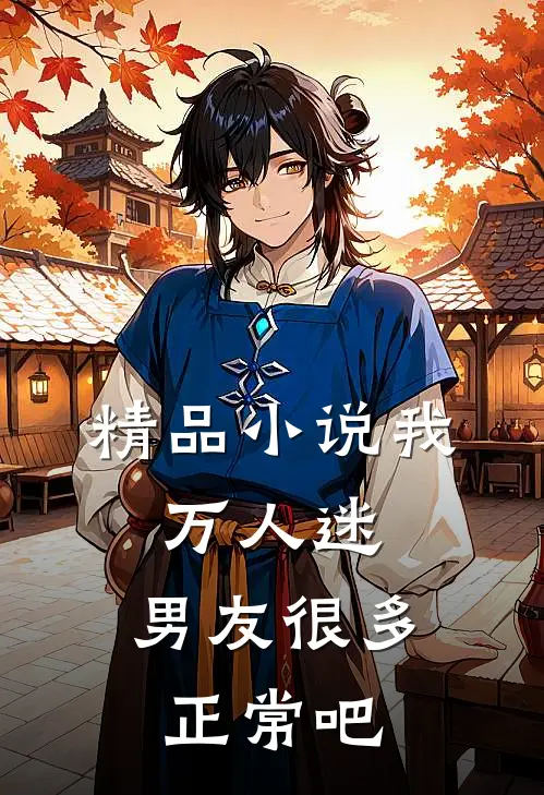 精品我,万人迷,男友很多正常吧免费阅读