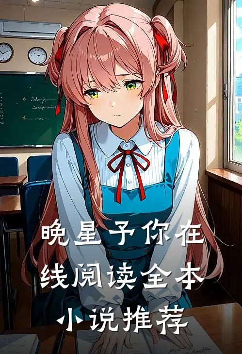 晚星予你在线阅读全本小说推荐