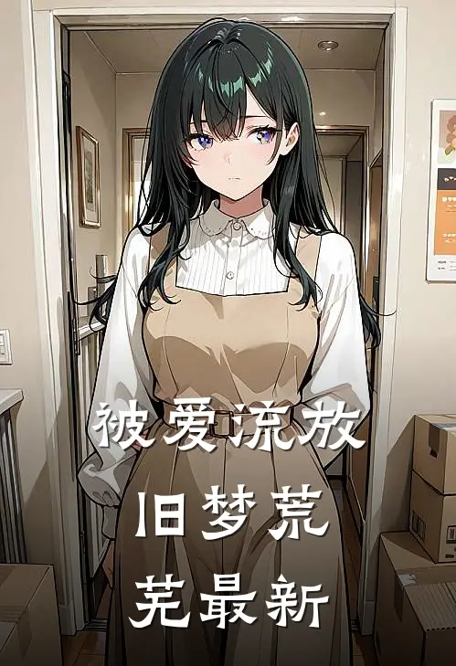 被爱流放,旧梦荒芜最新章节阅读