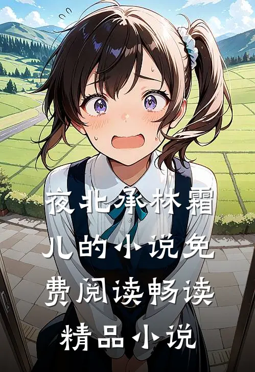 夜北承林霜儿的小说免费阅读畅读精品小说