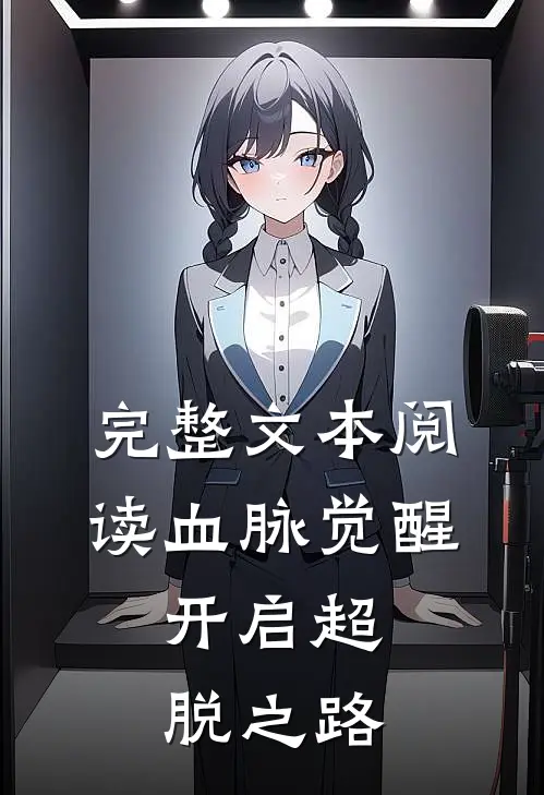 完整文本阅读血脉觉醒,开启超脱之路的