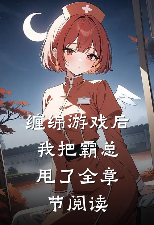 缠绵游戏后，我把霸总甩了全章节阅读