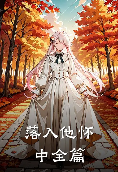 落入他怀中全篇在线阅读