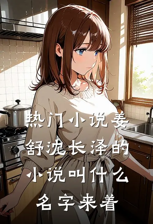 热门小说姜舒沈长泽的小说叫什么名字来着