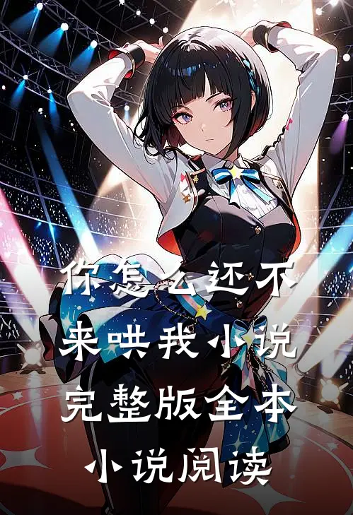 你怎么还不来哄我小说完整版全本小说阅读