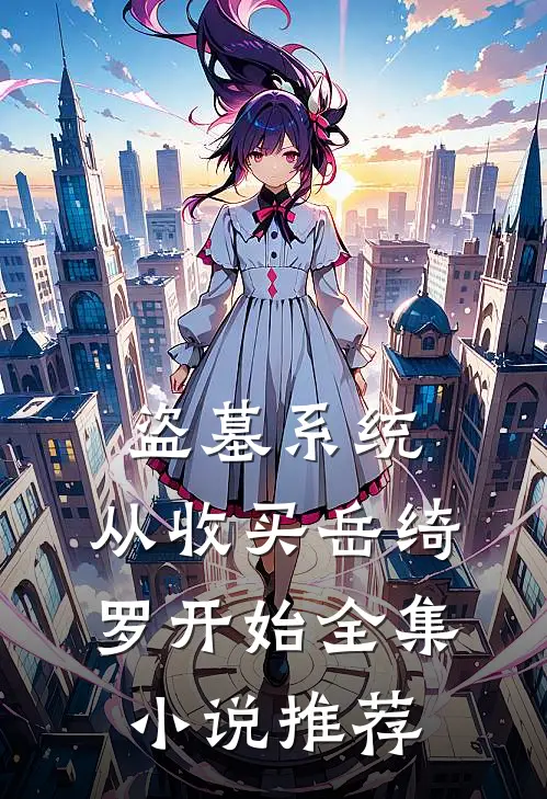 盗墓系统：从收买岳绮罗开始全集小说推荐