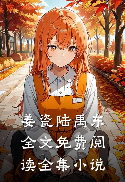 姜瓷陆禹东全文免费阅读全集小说