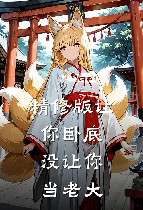 精修版让你卧底,没让你当老大