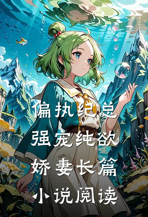 偏执纪总，强宠纯欲娇妻长篇小说阅读