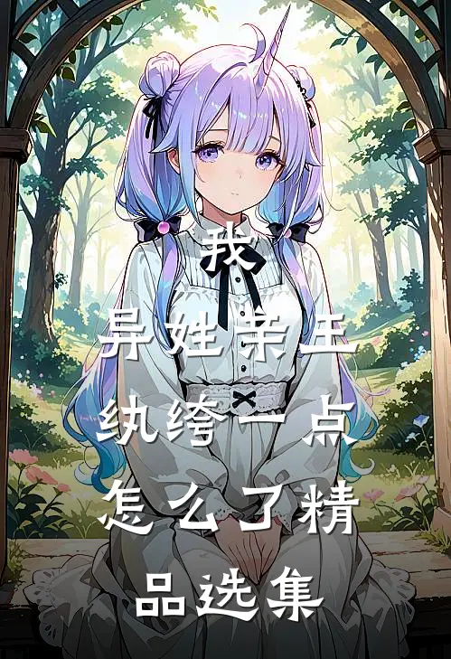 我，异姓亲王，纨绔一点怎么了精品选集