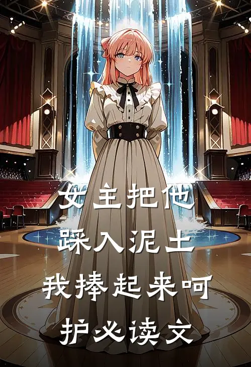 女主把他踩入泥土,我捧起来呵护必读文学