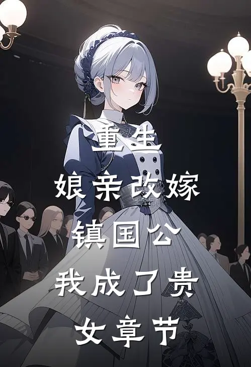重生娘亲改嫁镇国公,我成了贵女章节阅读