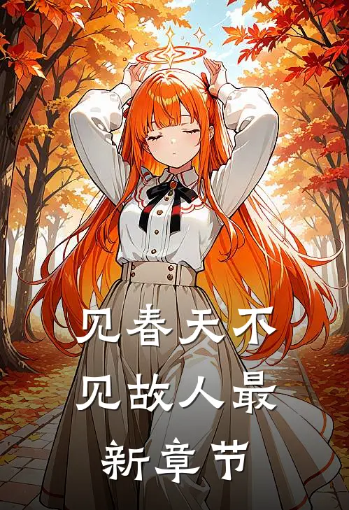 见春天不见故人最新章节
