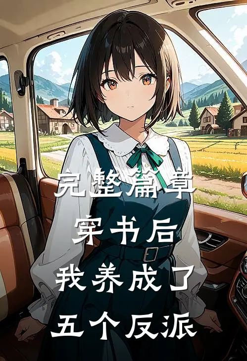 完整篇章穿书后，我养成了五个反派