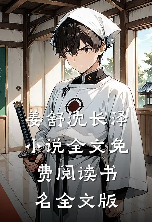 姜舒沈长泽小说全文免费阅读书名全文版