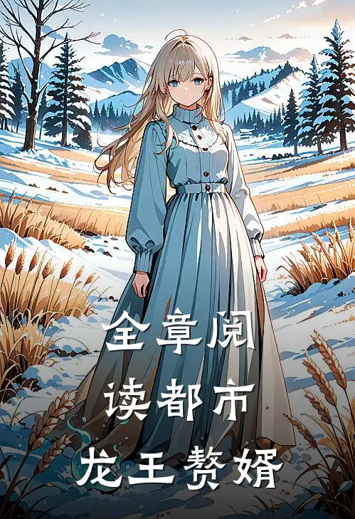 全章阅读都市龙王赘婿