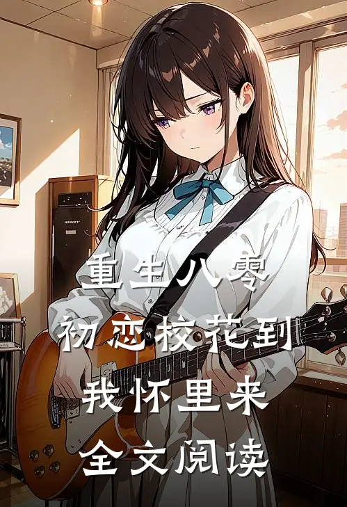 重生八零：初恋校花到我怀里来全文阅读