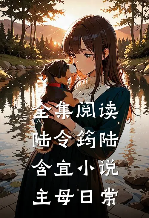 全集阅读陆令筠陆含宜小说主母日常