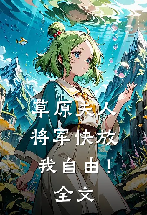 草原夫人,将军快放我自由!全文免费