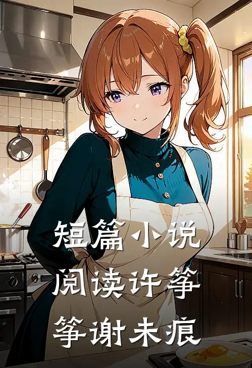 短篇小说阅读许筝筝谢未痕