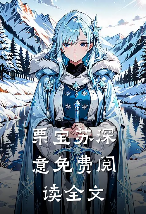 栗宝苏深意免费阅读全文