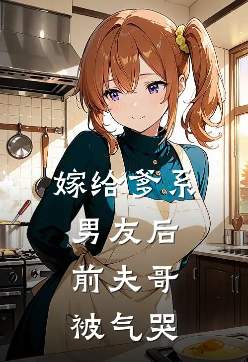 嫁给爹系男友后,前夫哥被气哭了