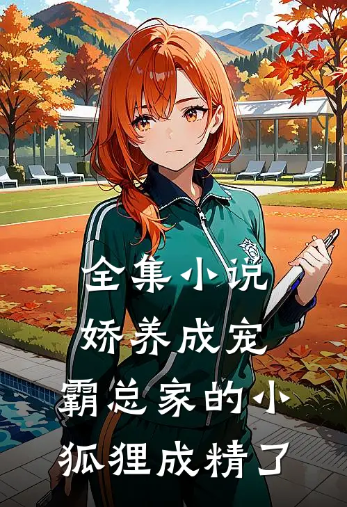 全集娇养成宠霸总家的小狐狸成精了免费阅读