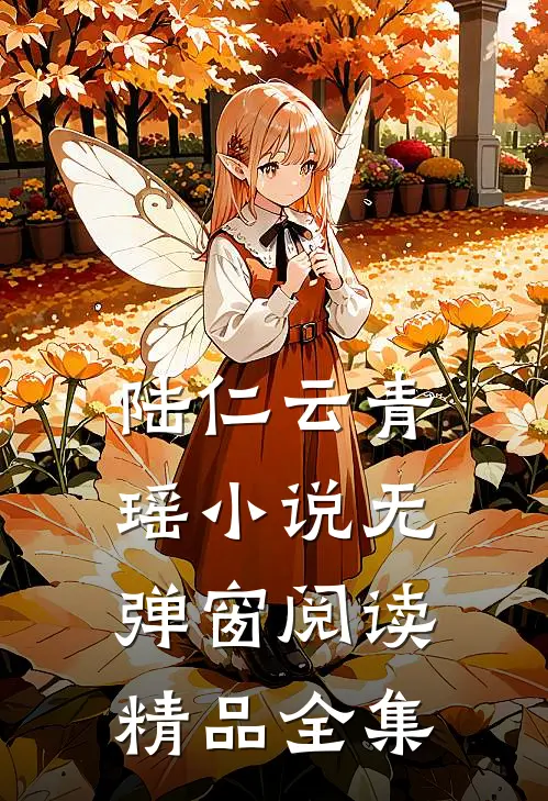 陆仁云青瑶小说无弹窗阅读精品全集