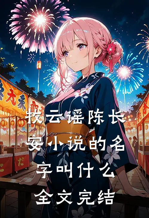 牧云谣陈长安小说的名字叫什么全文完结