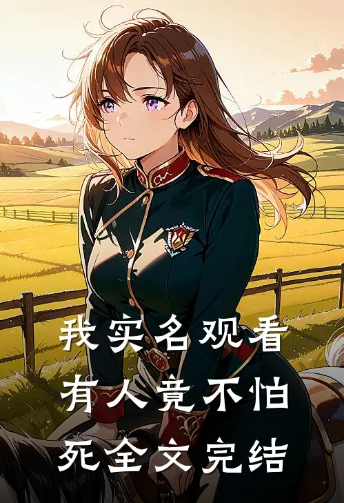 我实名观看,有人竟不怕死全文完结
