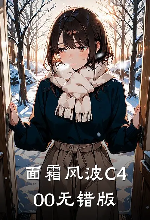 面霜风波C400无错版