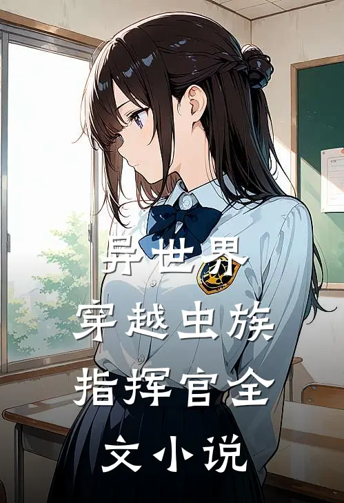异世界穿越虫族指挥官全文阅读