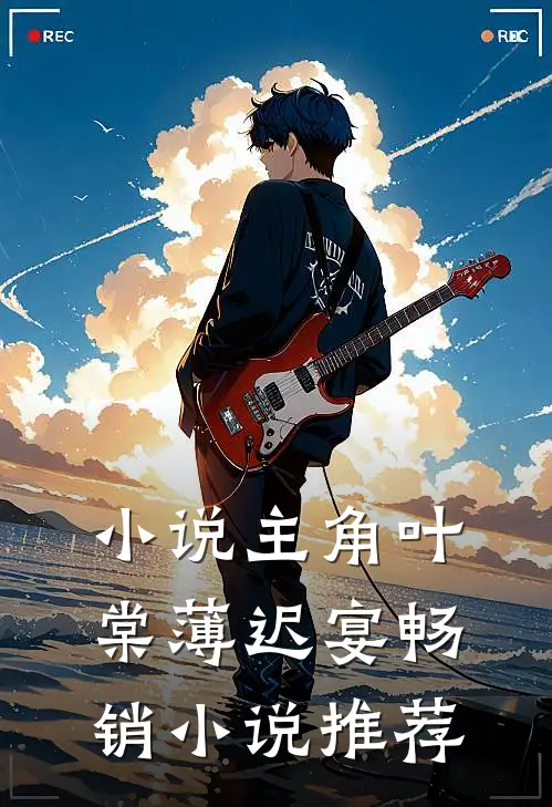 小说主角叶棠薄迟宴畅销小说推荐