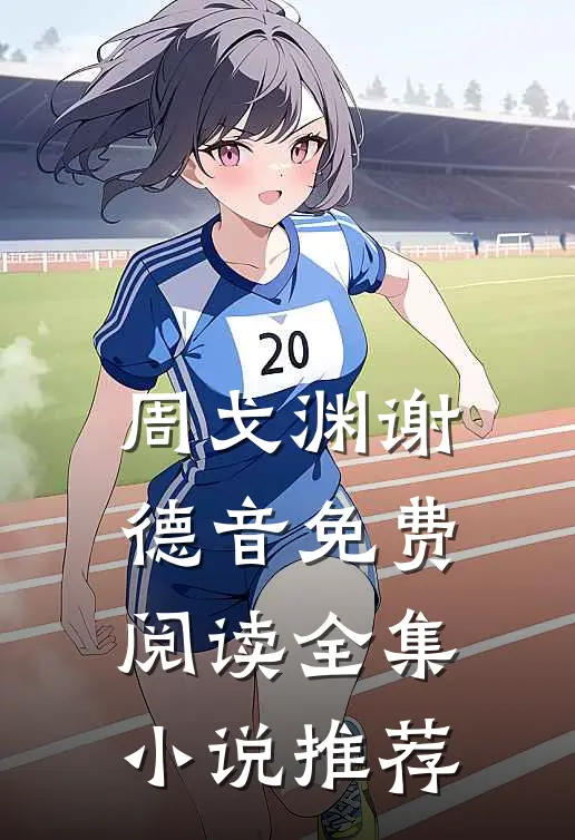 周戈渊谢德音免费阅读全集小说推荐