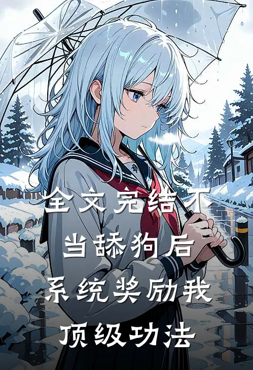 全文完结不当舔狗后，系统奖励我顶级功法