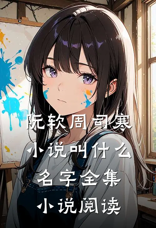 阮软周司寒小说叫什么名字全集小说阅读