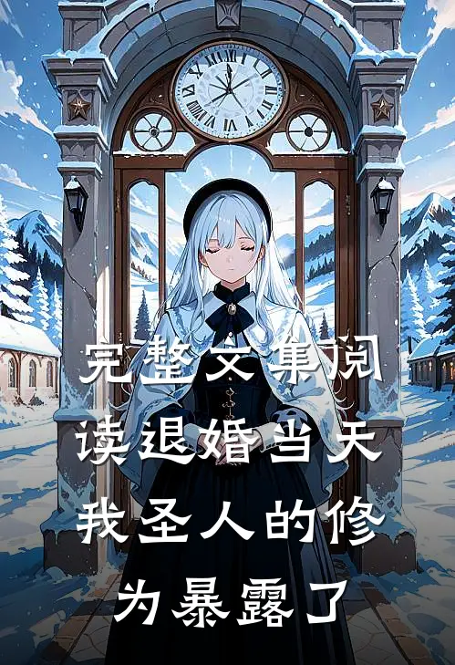 完整文集阅读退婚当天，我圣人的修为暴露了